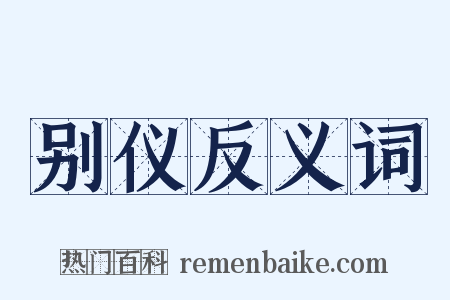 别仪反义词是什么意思的图片